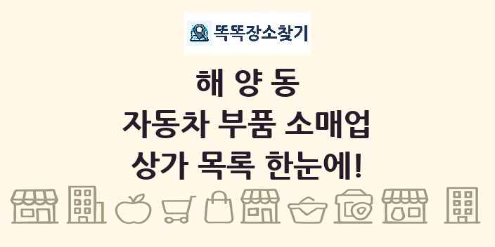 해양동 자동차 부품 소매업 상가 목록 및 정보