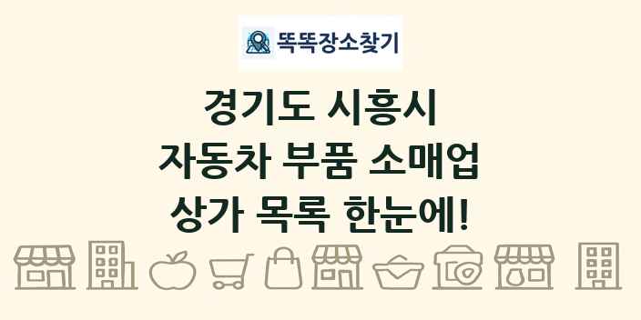 경기도 시흥시 자동차 부품 소매업 상가 목록 및 정보