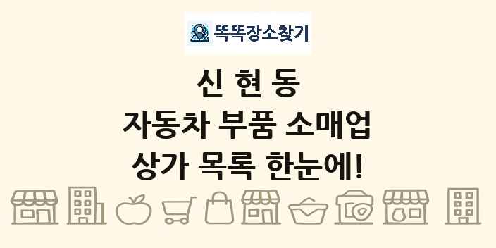 신현동 자동차 부품 소매업 상가 목록 및 정보