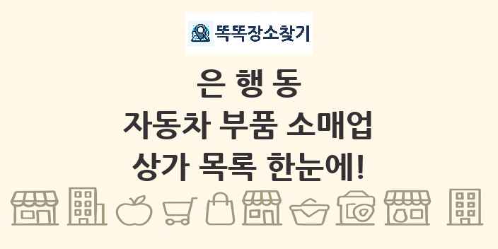 은행동 자동차 부품 소매업 상가 목록 및 정보