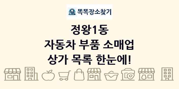 정왕1동 자동차 부품 소매업 상가 목록 및 정보