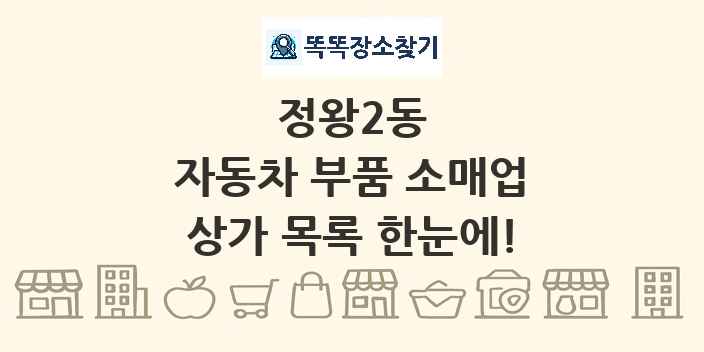 정왕2동 자동차 부품 소매업 상가 목록 및 정보