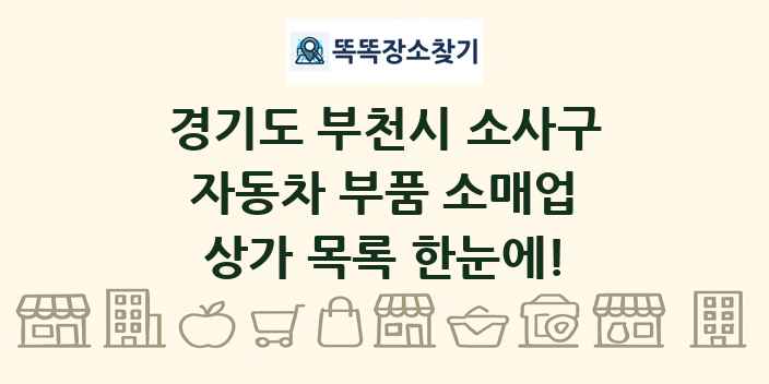 경기도 부천시 소사구 자동차 부품 소매업 상가 목록 및 정보