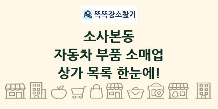 소사본동 자동차 부품 소매업 상가 목록 및 정보