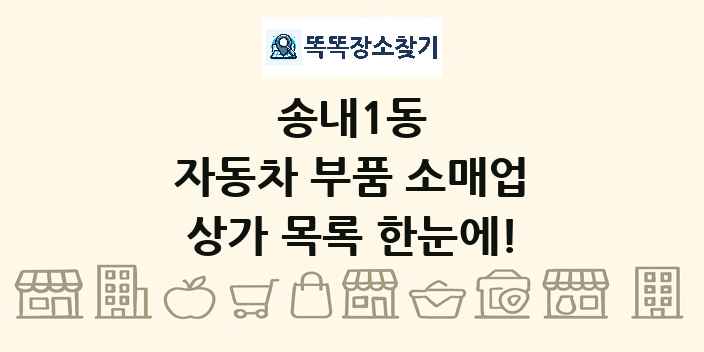 송내1동 자동차 부품 소매업 상가 목록 및 정보