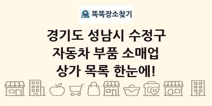경기도 성남시 수정구 자동차 부품 소매업 상가 목록 및 정보