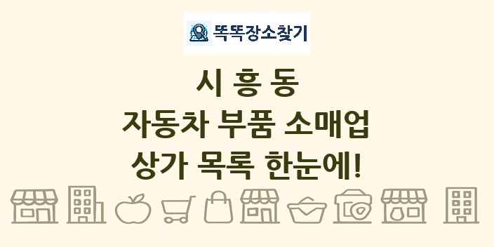 시흥동 자동차 부품 소매업 상가 목록 및 정보