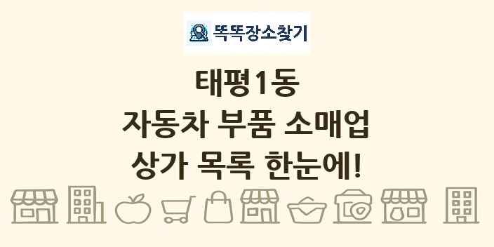 태평1동 자동차 부품 소매업 상가 목록 및 정보