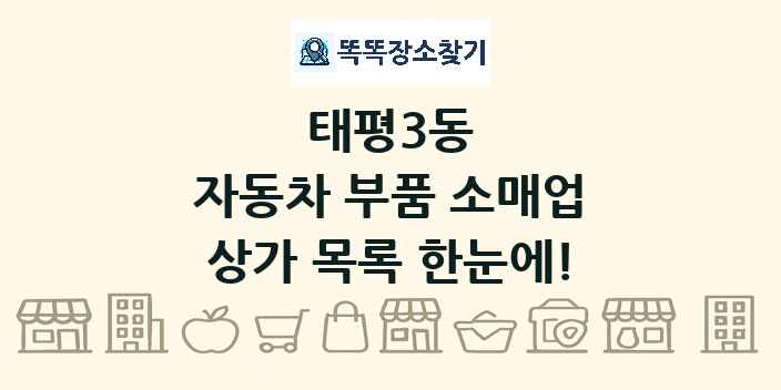 태평3동 자동차 부품 소매업 상가 목록 및 정보