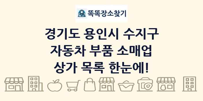 경기도 용인시 수지구 자동차 부품 소매업 상가 목록 및 정보