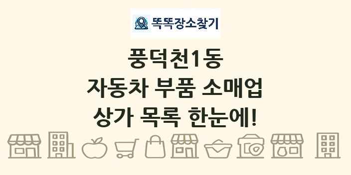 풍덕천1동 자동차 부품 소매업 상가 목록 및 정보