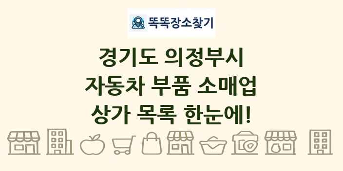 경기도 의정부시 자동차 부품 소매업 상가 목록 및 정보