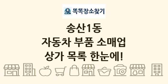 송산1동 자동차 부품 소매업 상가 목록 및 정보