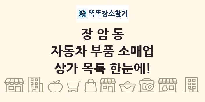 장암동 자동차 부품 소매업 상가 목록 및 정보