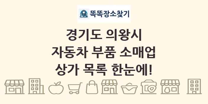 경기도 의왕시 자동차 부품 소매업 상가 목록 및 정보