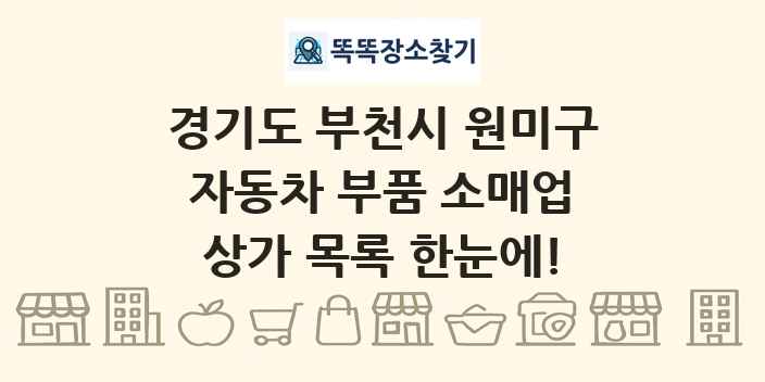 경기도 부천시 원미구 자동차 부품 소매업 상가 목록 및 정보