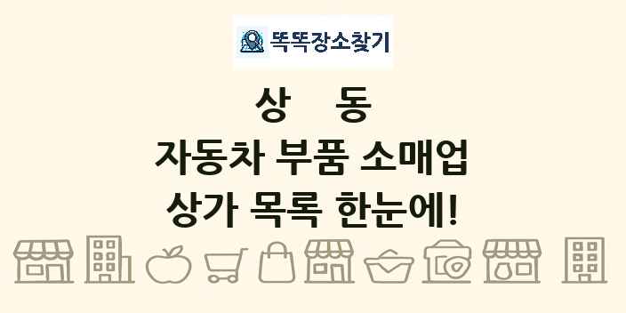상동 자동차 부품 소매업 상가 목록 및 정보
