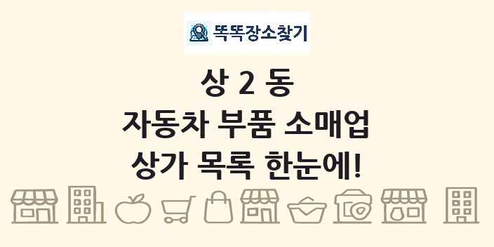 상2동 자동차 부품 소매업 상가 목록 및 정보