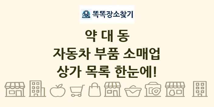 약대동 자동차 부품 소매업 상가 목록 및 정보