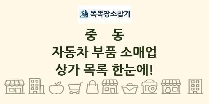 중동 자동차 부품 소매업 상가 목록 및 정보