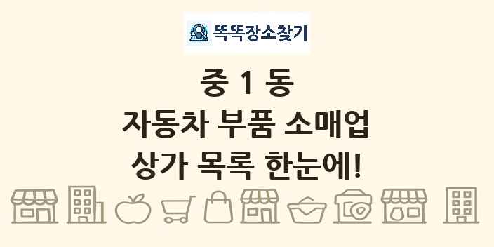 중1동 자동차 부품 소매업 상가 목록 및 정보