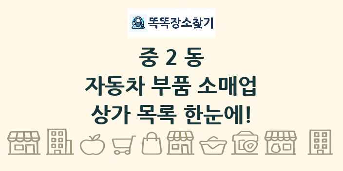 중2동 자동차 부품 소매업 상가 목록 및 정보