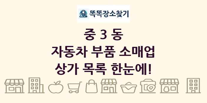 중3동 자동차 부품 소매업 상가 목록 및 정보