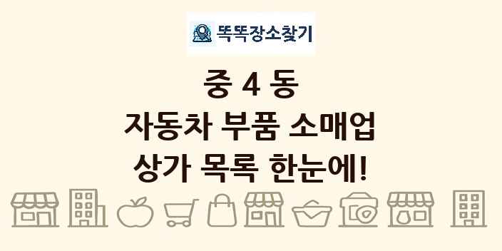 중4동 자동차 부품 소매업 상가 목록 및 정보