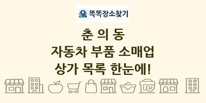 춘의동 자동차 부품 소매업 상가 목록 및 정보