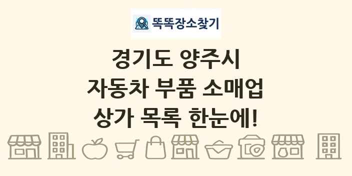 경기도 양주시 자동차 부품 소매업 상가 목록 및 정보