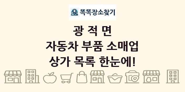광적면 자동차 부품 소매업 상가 목록 및 정보