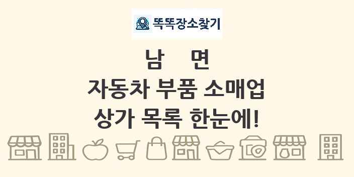 남면 자동차 부품 소매업 상가 목록 및 정보