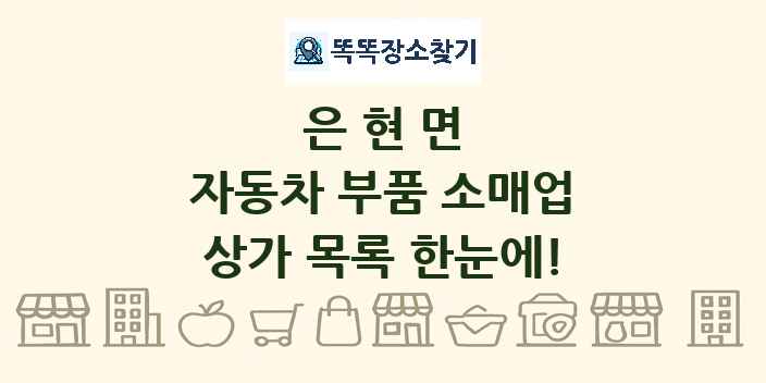 은현면 자동차 부품 소매업 상가 목록 및 정보