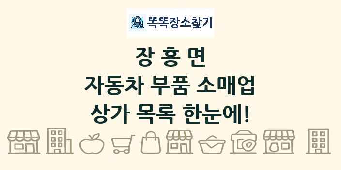 장흥면 자동차 부품 소매업 상가 목록 및 정보