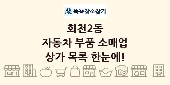 회천2동 자동차 부품 소매업 상가 목록 및 정보