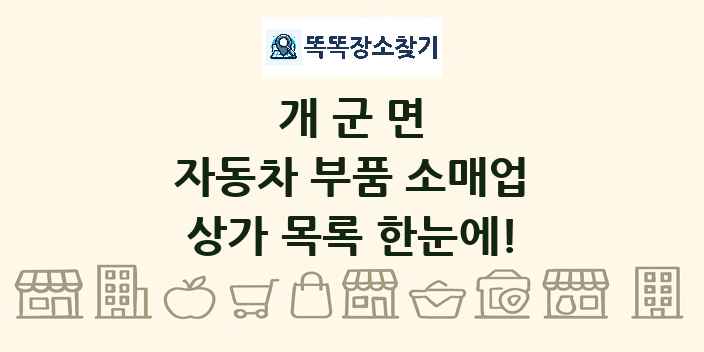 개군면 자동차 부품 소매업 상가 목록 및 정보