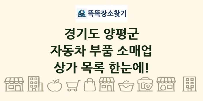경기도 양평군 자동차 부품 소매업 상가 목록 및 정보