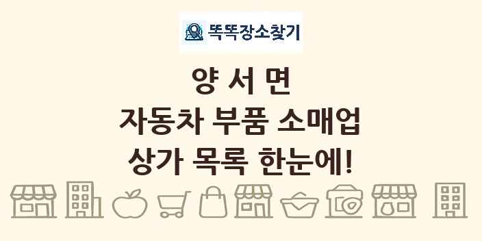 양서면 자동차 부품 소매업 상가 목록 및 정보