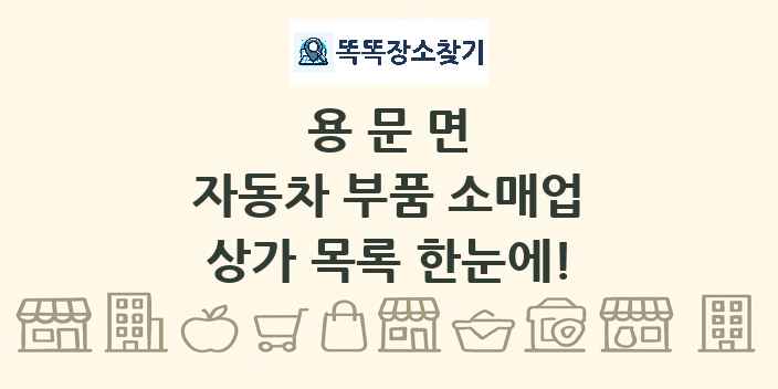 용문면 자동차 부품 소매업 상가 목록 및 정보