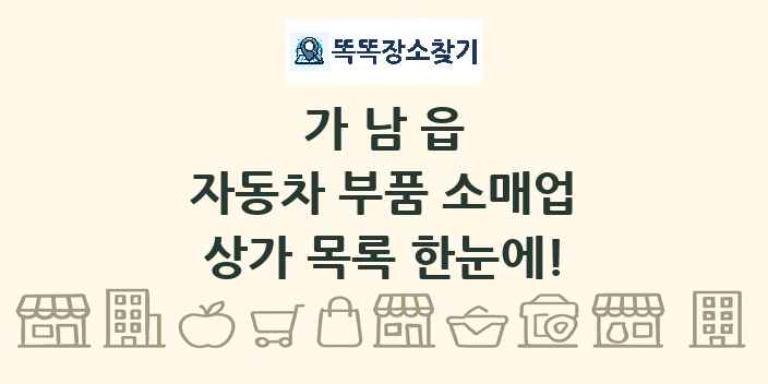 가남읍 자동차 부품 소매업 상가 목록 및 정보