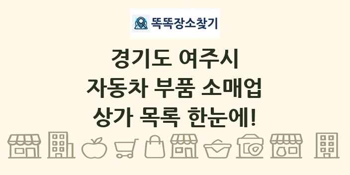 경기도 여주시 자동차 부품 소매업 상가 목록 및 정보