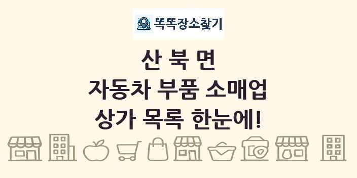 산북면 자동차 부품 소매업 상가 목록 및 정보