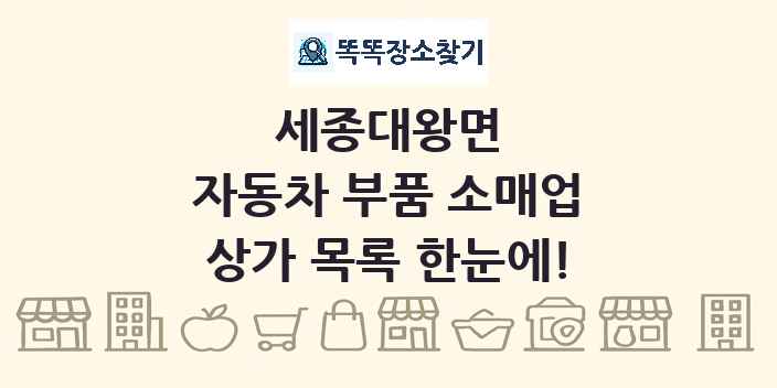 세종대왕면 자동차 부품 소매업 상가 목록 및 정보