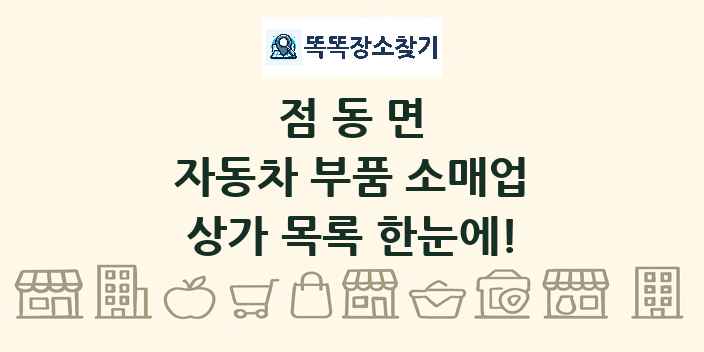 점동면 자동차 부품 소매업 상가 목록 및 정보