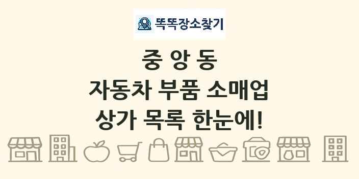 중앙동 자동차 부품 소매업 상가 목록 및 정보