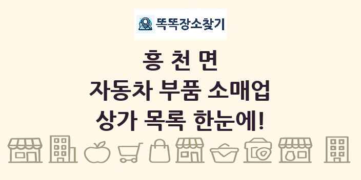 흥천면 자동차 부품 소매업 상가 목록 및 정보