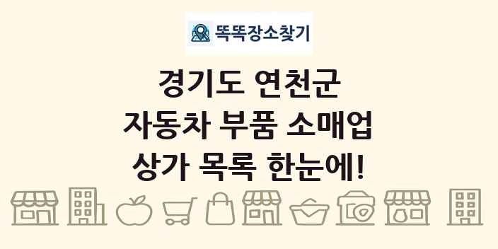 경기도 연천군 자동차 부품 소매업 상가 목록 및 정보