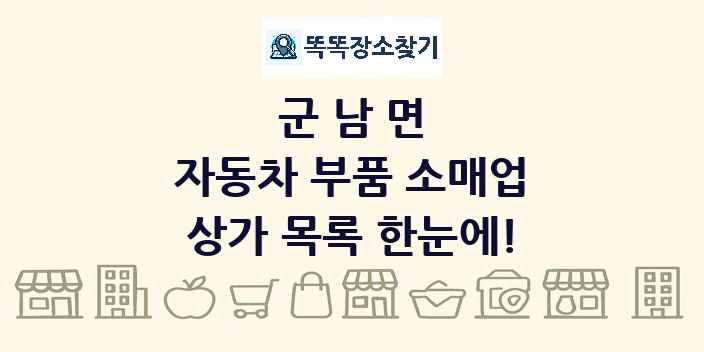 군남면 자동차 부품 소매업 상가 목록 및 정보