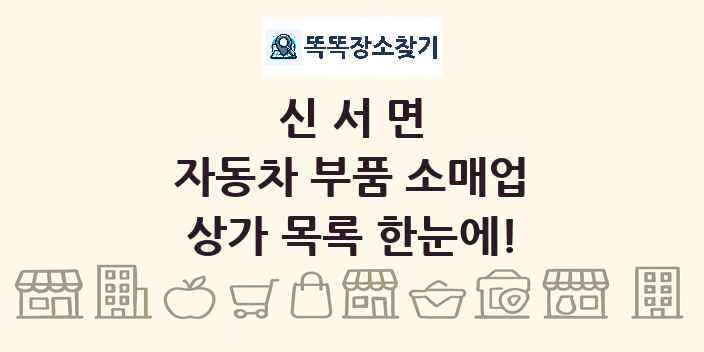 신서면 자동차 부품 소매업 상가 목록 및 정보