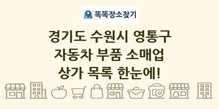 경기도 수원시 영통구 자동차 부품 소매업 상가 목록 및 정보